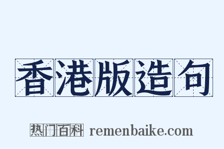 香港版造句是什么意思的图片